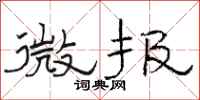 駱恆光微報隸書怎么寫