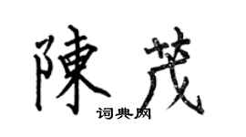 何伯昌陳茂楷書個性簽名怎么寫