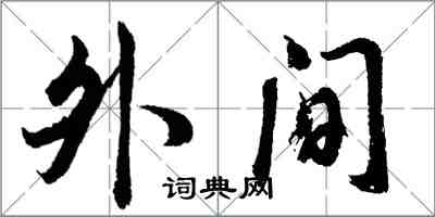 胡問遂外間行書怎么寫