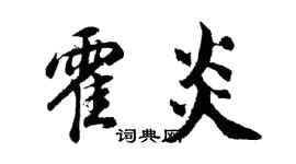 胡問遂霍炎行書個性簽名怎么寫