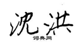 王正良沈洪行書個性簽名怎么寫