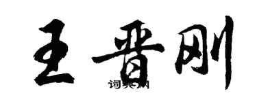 胡問遂王晉剛行書個性簽名怎么寫