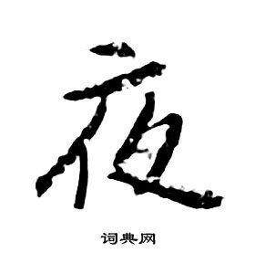 朱耷千字文中夜的寫法