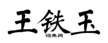 翁闓運王鐵玉楷書個性簽名怎么寫