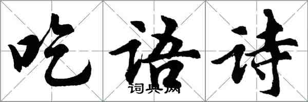 胡問遂吃語詩行書怎么寫