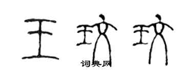 陳聲遠王玫玫篆書個性簽名怎么寫