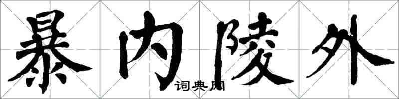 翁闓運暴內陵外楷書怎么寫