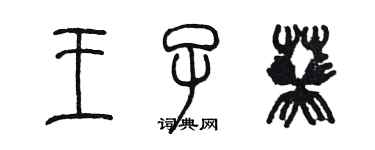 陳墨王子葵篆書個性簽名怎么寫