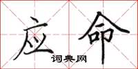 田英章應命楷書怎么寫