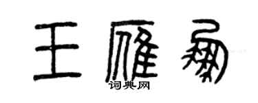 曾慶福王雁鵬篆書個性簽名怎么寫