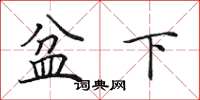 田英章盆下楷書怎么寫