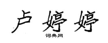 袁強盧婷婷楷書個性簽名怎么寫