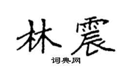 袁強林震楷書個性簽名怎么寫