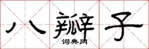 曾慶福八瓣子隸書怎么寫