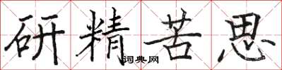 駱恆光研精苦思楷書怎么寫