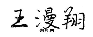 曾慶福王漫翔行書個性簽名怎么寫