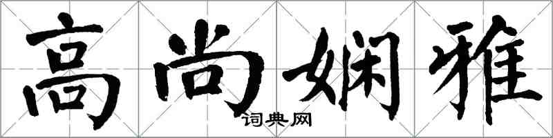 翁闓運高尚嫻雅楷書怎么寫