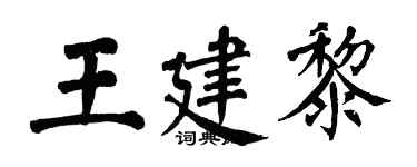 翁闓運王建黎楷書個性簽名怎么寫