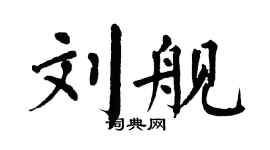 翁闓運劉艦楷書個性簽名怎么寫