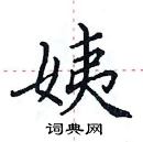 田英章寫的硬筆楷書姨