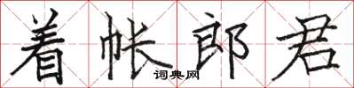 駱恆光著帳郎君楷書怎么寫