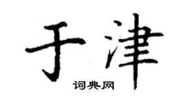 丁謙於津楷書個性簽名怎么寫