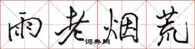 駱恆光雨老煙荒行書怎么寫