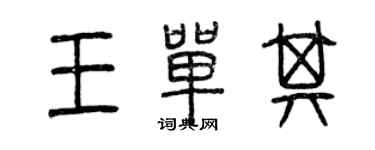 曾慶福王單其篆書個性簽名怎么寫