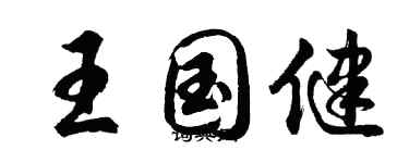 胡問遂王國健行書個性簽名怎么寫