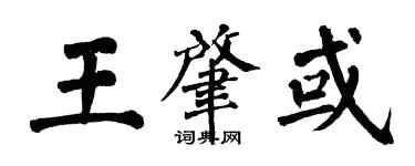 翁闓運王肇或楷書個性簽名怎么寫