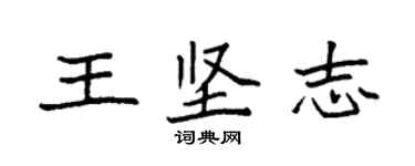 袁強王堅志楷書個性簽名怎么寫