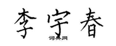 何伯昌李宇春楷書個性簽名怎么寫