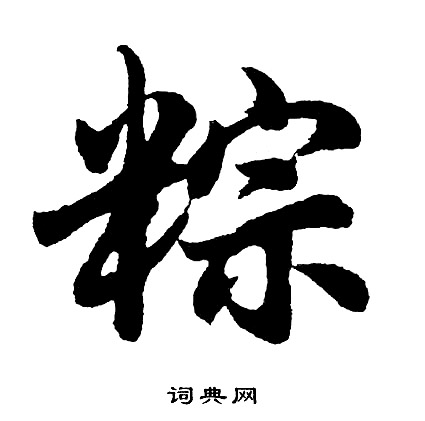 炅篆書書法_炅字書法_篆書字典