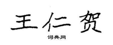 袁強王仁賀楷書個性簽名怎么寫