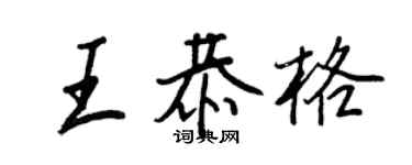 王正良王恭格行書個性簽名怎么寫