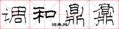 柯春海調和鼎鼐隸書怎么寫