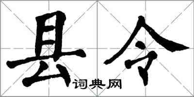 翁闓運縣令楷書怎么寫