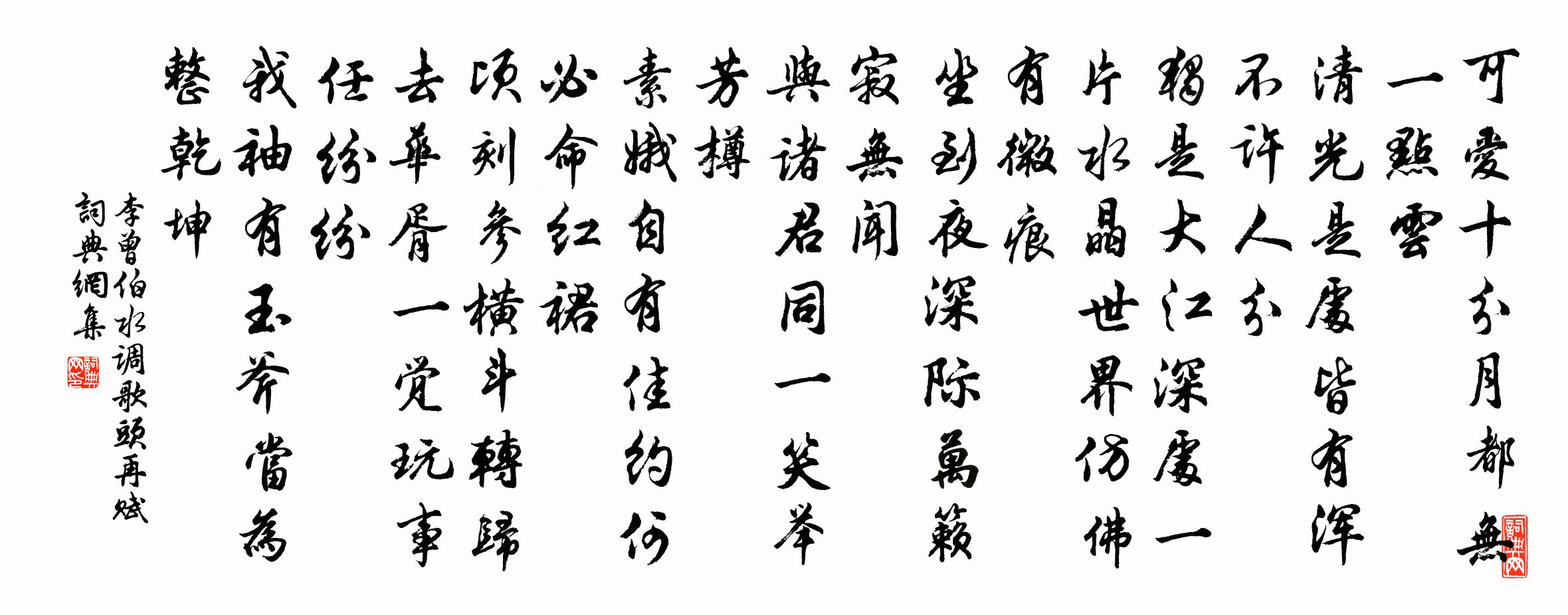 李曾伯水調歌頭(再賦)書法作品欣賞