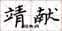 周炳元靖獻楷書怎么寫