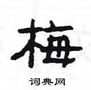 楊為國寫的硬筆隸書梅