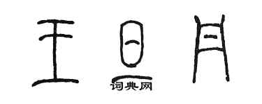 陳墨王旦丹篆書個性簽名怎么寫