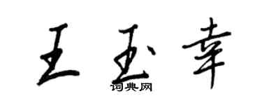 王正良王玉幸行書個性簽名怎么寫