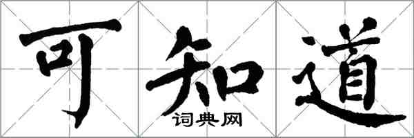 翁闓運可知道楷書怎么寫