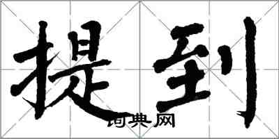 翁闓運提到楷書怎么寫