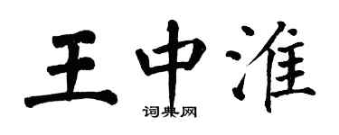 翁闓運王中淮楷書個性簽名怎么寫
