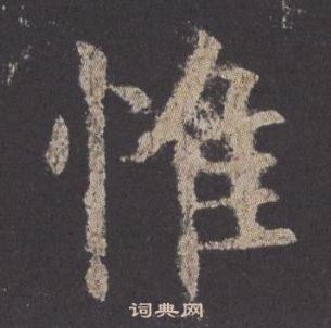 歐陽詢在九成宮醴泉銘中寫的惟