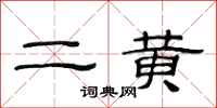 范連陞二黃隸書怎么寫