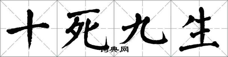 翁闓運十死九生楷書怎么寫