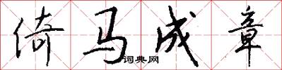 倚馬成章怎么寫好看