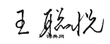 駱恆光王聰悅草書個性簽名怎么寫